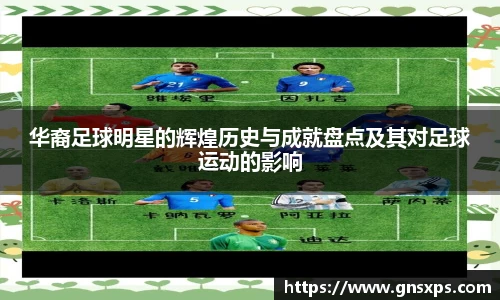 华裔足球明星的辉煌历史与成就盘点及其对足球运动的影响